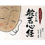 にわぜんきゅうのポケット版般若心経/エフエ-出版/丹羽善久（単行本） 中古