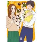 酒と恋には酔って然るべき ７/秋田書店/はるこ（コミック） 中古