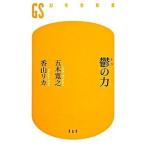 鬱の力/幻冬舎/五木寛之（新書） 中古