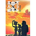 ズッコケ中年三人組/ポプラ社/那須正幹（単行本） 中古