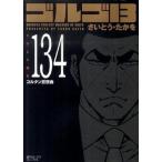 ゴルゴ１３ ｖｏｌｕｍｅ　１３４/リイド社/さいとう・たかを（コミック） 中古