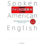 アメリカ口語教本 入門用 最新改訂版/研究社/ウィリアム・Ｌ．クラ-ク（単行本（ソフトカバー）） 中古