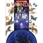 星と星座/ポプラ社/渡部潤一（大型本） 中古