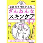 皮膚科専門医が見た！ざんねんなスキンケア４７   /学研プラス/安部正敏 (単行本) 中古