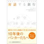 対話する銀行 現場のリーダーが描く未来の金融/金融財政事情研究会/江上広行（単行本） 中古
