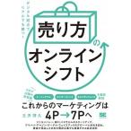 「売り方」のオンラインシフト デジタル起点でリアルでも勝つ！/翔泳社/玉井博久（単行本（ソフトカバー）） 中古