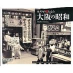 カメラが撮らえた大阪の昭和/ＫＡＤＯＫＡＷＡ/「歴史読本」編集部（単行本（ソフトカバー）） 中古