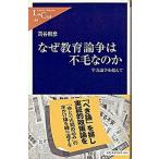 Yahoo! Yahoo!ショッピング(ヤフー ショッピング)なぜ教育論争は不毛なのか 学力論争を超えて/中央公論新社/苅谷剛彦（新書） 中古