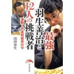  сильнейший Hanyu ...12 человек. пробовать человек ультра перемещение! эпоха Heisei shogi .. сейчас / новый персона .. фирма / гора рисовое поле история сырой ( монография ( soft покрытие )) б/у 
