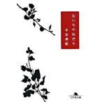 ないものねだり/幻冬舎/中谷美紀（文庫） 中古
