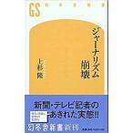 ジャ-ナリズム崩壊/幻冬舎/上杉隆（新書） 中古