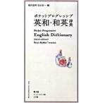 ポケットプログレッシブ英和・和英辞典 ２色刷 第３版　ピ-タ-/小学館/堀内克明（単行本） 中古