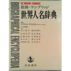 岩波＝ケンブリッジ世界人名辞典/岩波書店/デ-ヴィド・クリスタル（単行本） 中古
