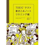 ＴＯＥＩＣテスト書きこみノ-ト リスニング編/Ｇａｋｋｅｎ/富岡恵（単行本） 中古