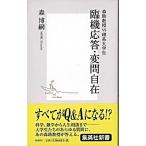 臨機応答・変問自在 森助教授ｖｓ理系大学生/集英社/森博嗣（新書） 中古