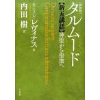タルム-ド新五講話 神聖から聖潔へ 新装版/人文書院/エマニュエル・レヴィナス（単行本） 中古