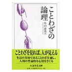 ことわざの論理/筑摩書房/外山滋比古（文庫） 中古