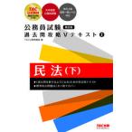 公務員試験過去問攻略Ｖテキスト ２ 第２版/ＴＡＣ/ＴＡＣ株式会社（公務員講座）（単行本） 中古