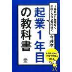 起業１年目の教科書 １年目から無理なく年収１０００万円稼ぐ  /かんき出版/今井孝 (単行本（ソフトカバー）) 中古