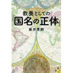 教養としての「国名の正体」   /柏書房/藤井青銅（単行本（ソフトカバー）） 中古