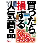 Yahoo! Yahoo!ショッピング(ヤフー ショッピング)買ったら損する人気商品 ウソ・大げさ・ボッタクリ/鉄人社/鉄人社編集部（文庫） 中古