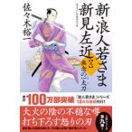 新・浪人若さま新見左近 九