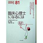 臨床心理士になるには/ぺりかん社/乾吉佑（単行本） 中古