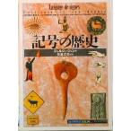  символ. история /. изначальный фирма / Georges * Jean ( монография ) б/у 