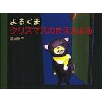 よるくまクリスマスのまえのよる   /白泉社/酒井駒子（単行本） 中古