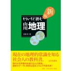 もういちど読む山川地理   新版/山川出版社（千代田区）/田邉裕（単行本（ソフトカバー）） 中古