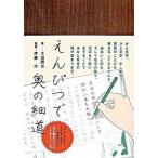 えんぴつで奥の細道/ポプラ社/大迫閑歩（単行本） 中古