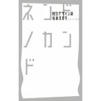 ネンドノカンド 脱力デザイン論  /小学館/佐藤オオキ（単行本） 中古