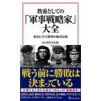 教養としての「軍事戦略家」大全 歴史に学ぶ勝利の絶対法則/宝島社/黒井文太郎（新書） 中古
