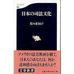 日本の司法文化   /文藝春秋/佐々木知子（新書） 中古