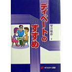 ディベ-トのすすめ/有斐閣/望月和彦（単行本） 中古