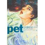 ペットリマスタ-・エディション ２/エンタ-ブレイン/三宅乱丈（コミック） 中古