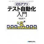 Yahoo! Yahoo!ショッピング(ヤフー ショッピング)ｉＯＳアプリテスト自動化入門/秀和システム新社/長谷川孝二（単行本） 中古