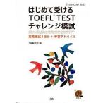 впервые . получать TOEFL TEST "Challenge" .. реальный битва ..3 выпуск + учеба совет /Z.so дракон shonz/Z.( монография ) б/у 