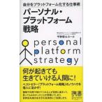 パ-ソナル・プラットフォ-ム戦略 自分をプラットフォ-ム化する仕事術/ディスカヴァ-・トゥエンティワン/平野敦士カ-ル（新書） 中古