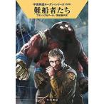 難船者たち/早川書房/Ｈ．Ｇ．フランシス（文庫） 中古