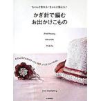 かぎ針で編むお出かけこもの ちゃんと作れる！ちゃんと使える/河出書房新社/Ｋｎｉｔ　Ｆａｃｔｏｒｙ（大型本） 中古