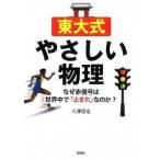 東大式やさしい物理 なぜ赤信号は世界中で「止まれ」なのか？/彩図社/三澤信也（文庫） 中古