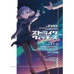 ストライクウィッチーズMemorial Episodeいっしょだよ /KADOKAWA/島田フミカネ(文庫) 中古