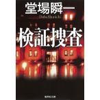 検証捜査/集英社/堂場瞬一（文庫） 中古