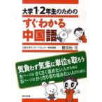  университет 1*2 год сырой поэтому. сразу понимать китайский язык / Tokyo книги /. документ .( монография ( soft покрытие )) б/у 