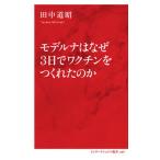 モデルナはなぜ３日でワクチンをつくれたのか/集英社インタ-ナショナル/田中道昭（新書） 中古