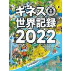 ギネス世界記録2022（大型本） 中古