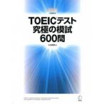ＴＯＥＩＣテスト究極の模試６００問   /アルク（千代田区）/ヒロ前田（単行本） 中古