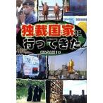 独裁国家に行ってきた   /彩図社/ＭＡＳＡＫＩ（単行本（ソフトカバー）） 中古