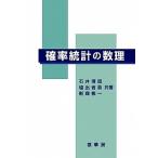 確率統計の数理/裳華房/石井博昭（単行本） 中古